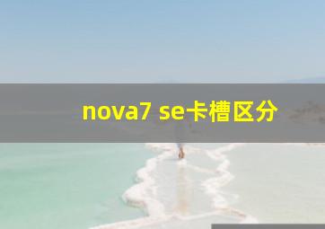 nova7 se卡槽区分